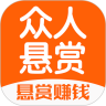 众人悬赏app