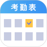 考勤表app