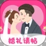 婚礼请帖app