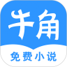 牛角免费小说APP