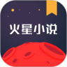 火星小说APP官方版