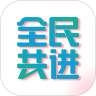 全民共进APP官方版