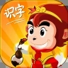 悟空识字app