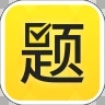 从题开始app