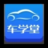 车学堂app