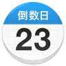 倒数日破解版
