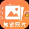 加密照片app