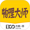 物理大师app破解版