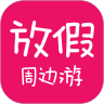 放假周边游安卓版