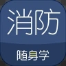 消防工程师随身学app
