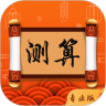 紫微斗数运势助手app