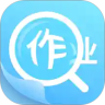 作业答案助手最新版本
