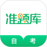 自考准题库破解版