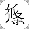 纸条app