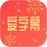 爱字幕APP