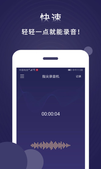 指间录音机安卓版