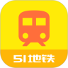 51地铁通官方版
