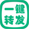 一键转发APP