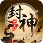 九天封神安卓版