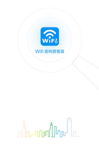 WiFi密码查看钥匙最新版