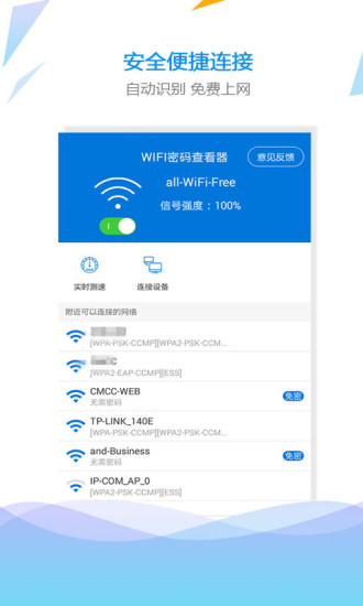 WiFi密码查看钥匙最新版