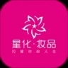 星化妆品app