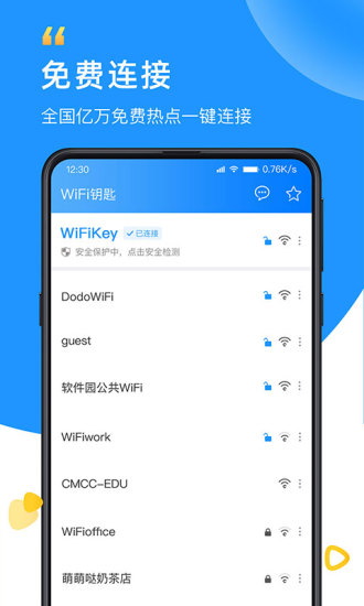 WiFi钥匙官方版