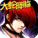 拳皇97OL iphone版 