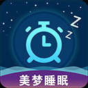 美梦睡眠app  V1.0.9