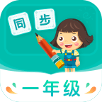 小学同步一年级 v3.5.3