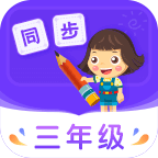 小学同步三年级 v3.5.3