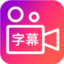 爱字幕视频制作app 