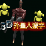 3D外星人猎手