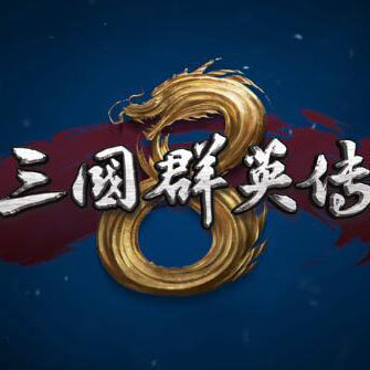 三国群英传8单机版