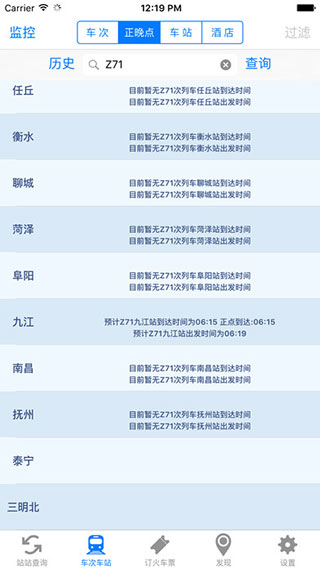 盛名列车时刻表iPhone版 