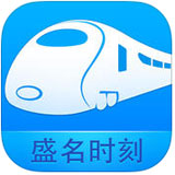 盛名列车时刻表iPhone版  v9.9.0