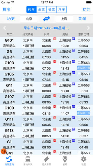 盛名列车时刻表iPhone版 
