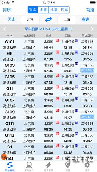 盛名列车时刻表ios版