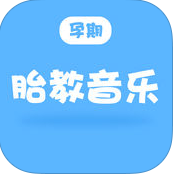 孕期胎教音乐 2.3.0