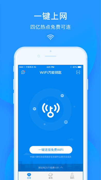 wifi万能钥匙 2021加强版