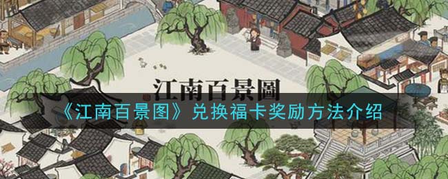 《江南百景图》兑换福卡奖励方法介绍