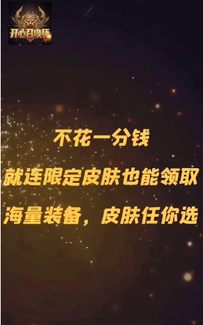 开心召唤师免费领皮肤