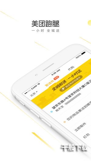 美团跑腿iOS版