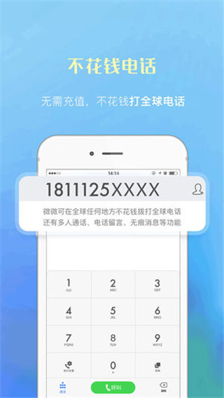 微微电话