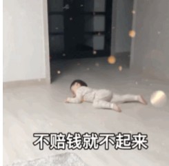 我被你炸到了不赔钱不起来表情包