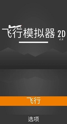 飞行模拟器2d汉化版