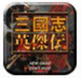 ios三国英杰传存档