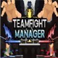 teamfight manager中文版