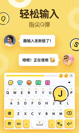 趣输入app 