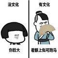 没文化和有文化的人说话的区别表情包图片大全  v1.0.0